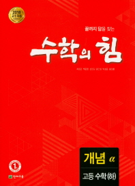 수학의힘 개념 알파 고등수학(하)(2018)